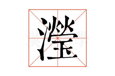 瀅五行|「瀅康熙字典笔画」瀅字五行属什么,瀅字起名的寓意含义